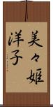 美々姫洋子 Scroll