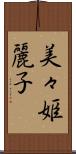 美々姫麗子 Scroll
