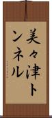 美々津トンネル Scroll
