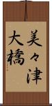 美々津大橋 Scroll