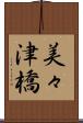 美々津橋 Scroll