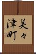 美々津町 Scroll