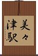 美々津駅 Scroll