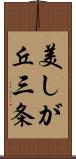 美しが丘三条 Scroll
