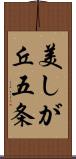 美しが丘五条 Scroll