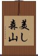 美し森山 Scroll