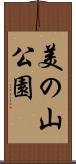 美の山公園 Scroll