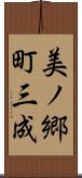 美ノ郷町三成 Scroll