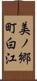 美ノ郷町白江 Scroll