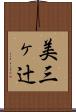 美三ヶ辻 Scroll