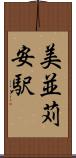 美並苅安駅 Scroll