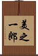 美之一郎 Scroll