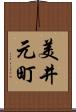 美井元町 Scroll
