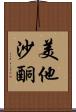 美他沙酮 Scroll