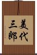 美代三郎 Scroll