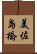 美佐島橋 Scroll