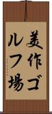 美作ゴルフ場 Scroll