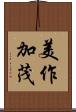 美作加茂 Scroll