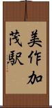 美作加茂駅 Scroll