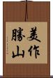 美作勝山 Scroll