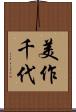 美作千代 Scroll