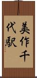 美作千代駅 Scroll