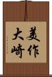 美作大崎 Scroll