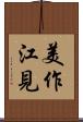 美作江見 Scroll