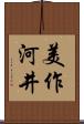 美作河井 Scroll