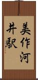 美作河井駅 Scroll