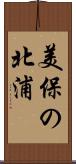 美保の北浦 Scroll