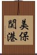 美保関港 Scroll