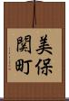 美保関町 Scroll