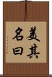 美其名曰 Scroll