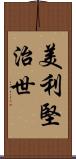 美利堅治世 Scroll