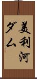 美利河ダム Scroll