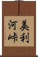 美利河峠 Scroll