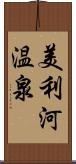 美利河温泉 Scroll