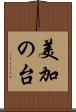 美加の台 Scroll