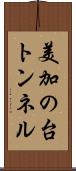 美加の台トンネル Scroll