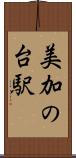 美加の台駅 Scroll