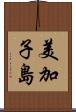 美加子島 Scroll