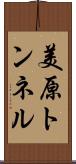美原トンネル Scroll