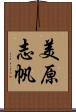 美原志帆 Scroll
