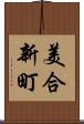 美合新町 Scroll