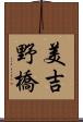 美吉野橋 Scroll