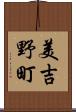 美吉野町 Scroll