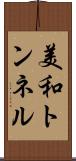 美和トンネル Scroll