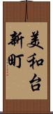 美和台新町 Scroll