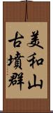 美和山古墳群 Scroll